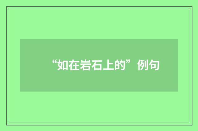 “如在岩石上的”例句