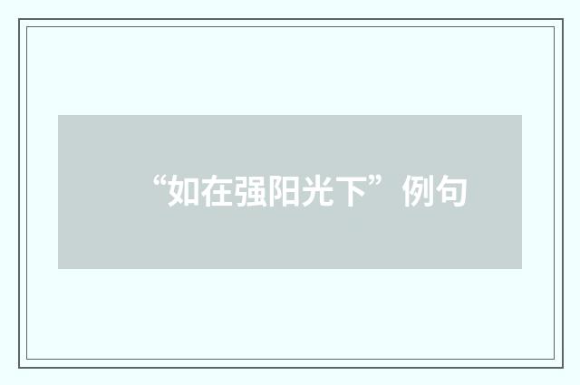 “如在强阳光下”例句