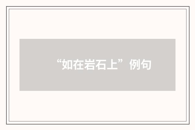 “如在岩石上”例句
