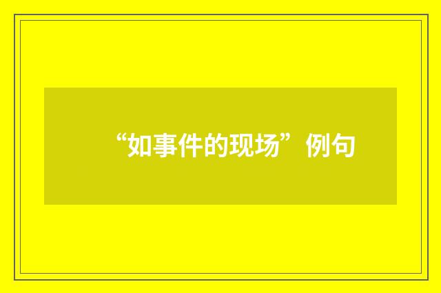 “如事件的现场”例句