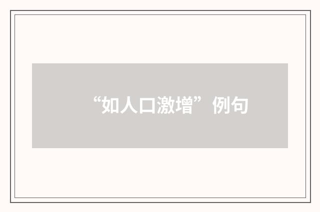 “如人口激增”例句