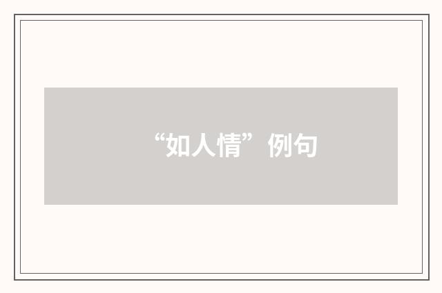 “如人情”例句