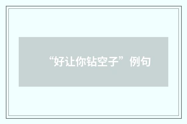 “好让你钻空子”例句