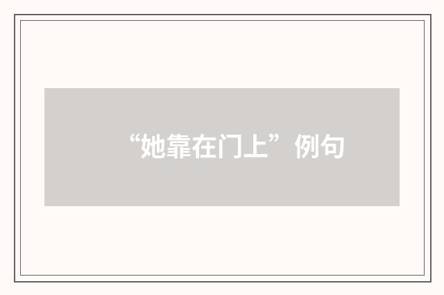 “她靠在门上”例句