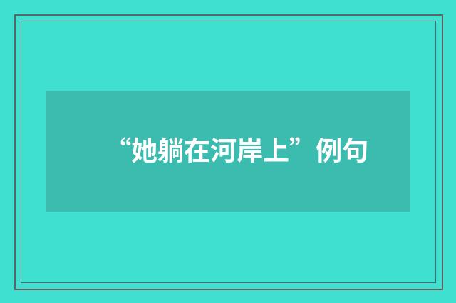 “她躺在河岸上”例句