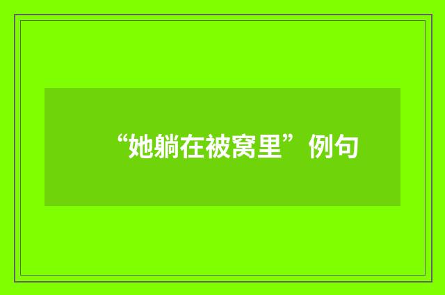 “她躺在被窝里”例句