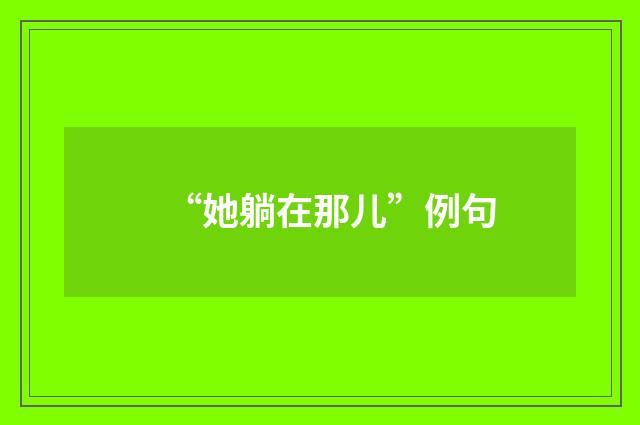“她躺在那儿”例句
