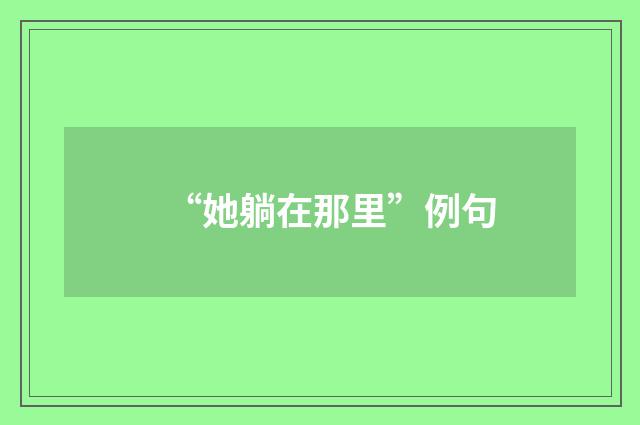 “她躺在那里”例句