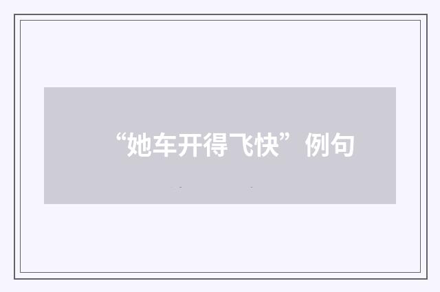 “她车开得飞快”例句