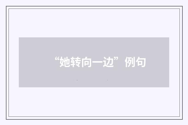 “她转向一边”例句