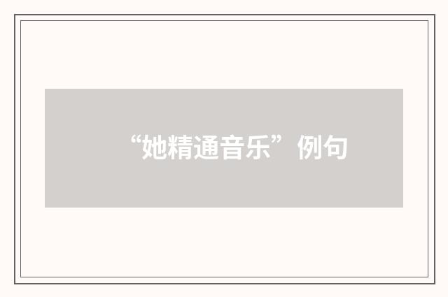 “她精通音乐”例句