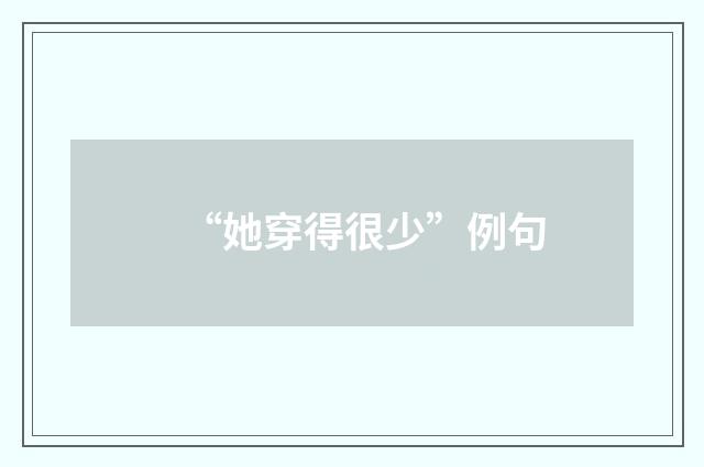 “她穿得很少”例句
