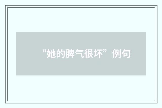 “她的脾气很坏”例句