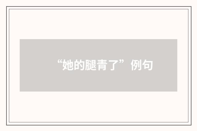 “她的腿青了”例句