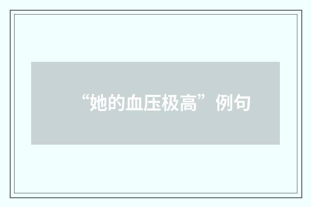“她的血压极高”例句