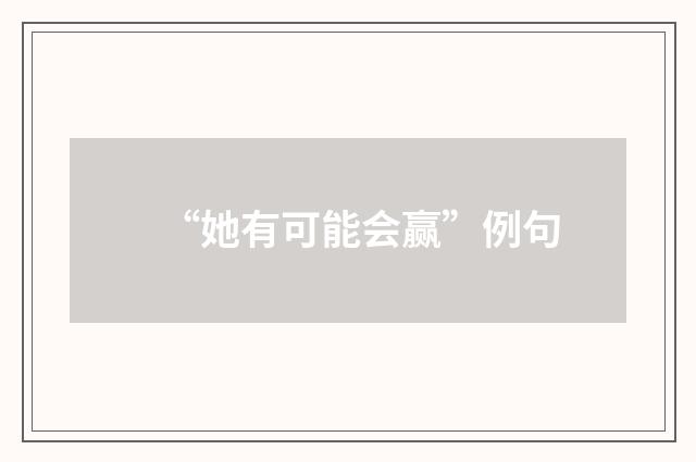 “她有可能会赢”例句