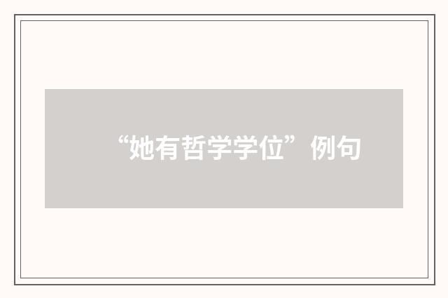 “她有哲学学位”例句