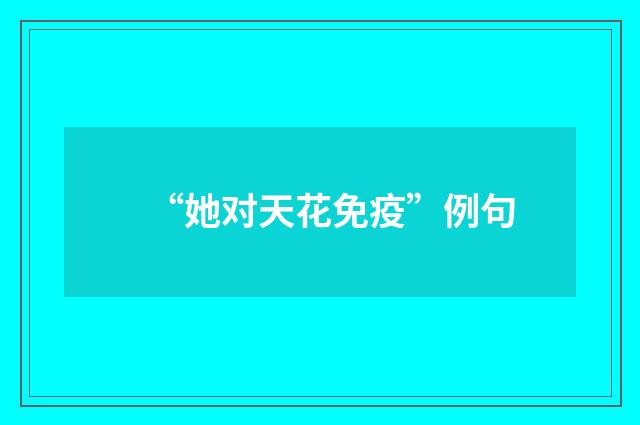 “她对天花免疫”例句