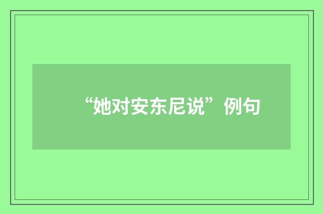 “她对安东尼说”例句