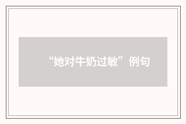 “她对牛奶过敏”例句