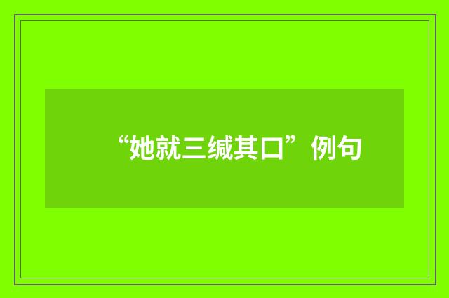 “她就三缄其口”例句