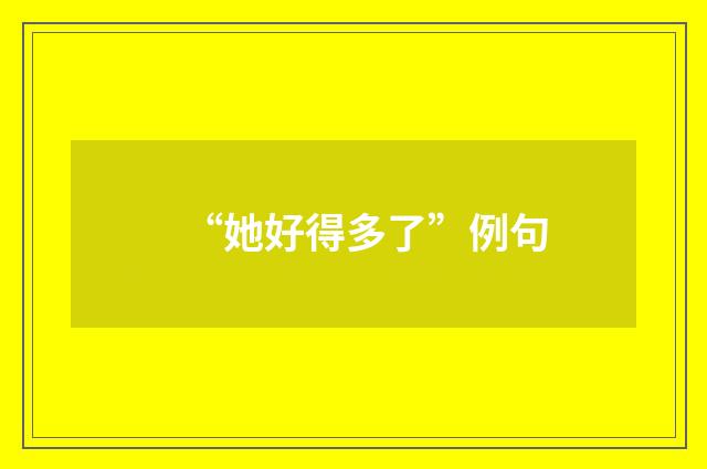 “她好得多了”例句