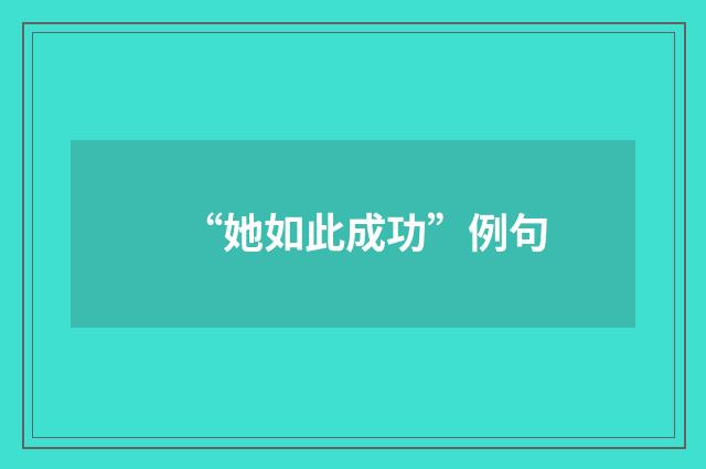 “她如此成功”例句