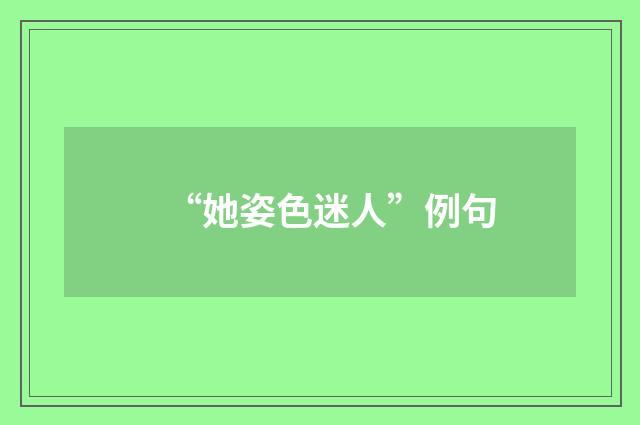 “她姿色迷人”例句