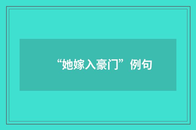 “她嫁入豪门”例句