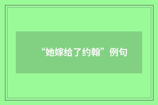 “她嫁给了约翰”例句
