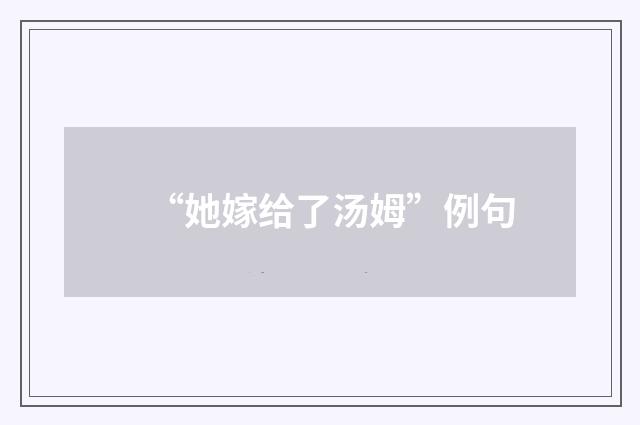 “她嫁给了汤姆”例句