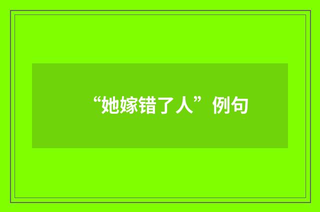 “她嫁错了人”例句