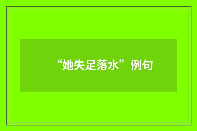 “她失足落水”例句