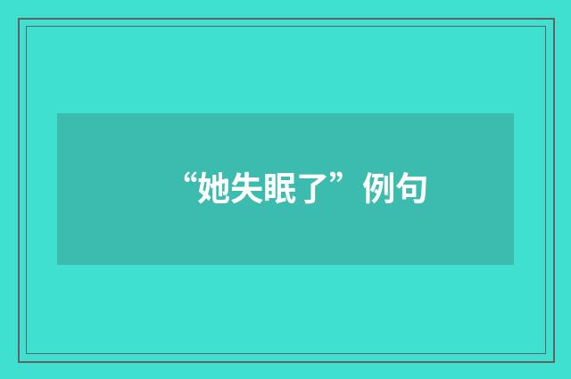 “她失眠了”例句