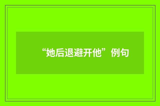 “她后退避开他”例句