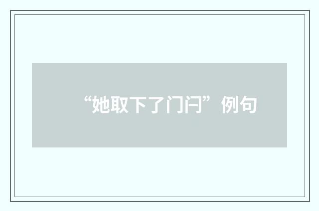 “她取下了门闩”例句