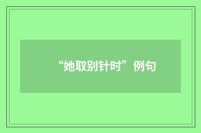 “她取别针时”例句