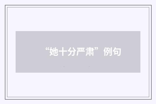 “她十分严肃”例句