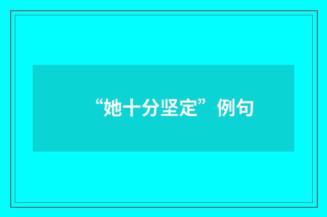 “她十分坚定”例句