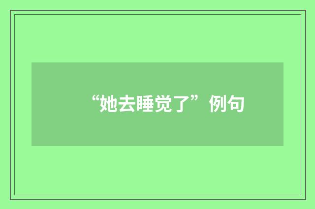 “她去睡觉了”例句