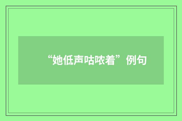 “她低声咕哝着”例句