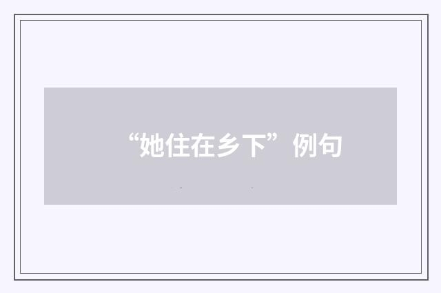 “她住在乡下”例句