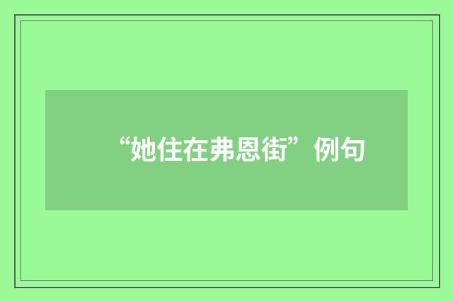 “她住在弗恩街”例句