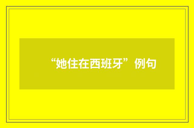 “她住在西班牙”例句