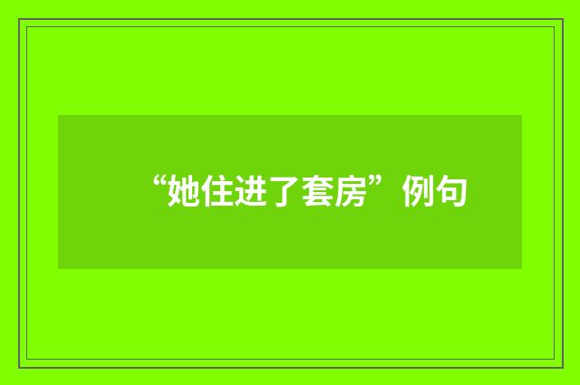 “她住进了套房”例句