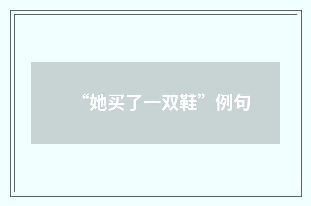“她买了一双鞋”例句