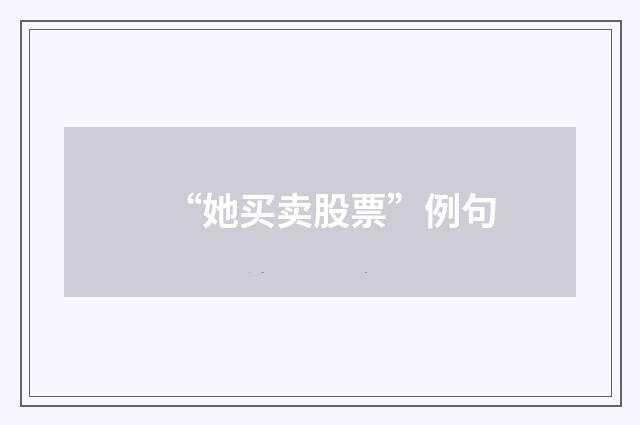 “她买卖股票”例句