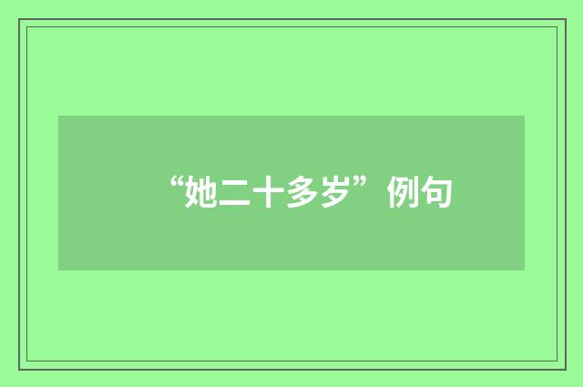 “她二十多岁”例句
