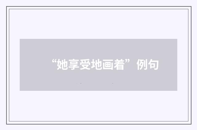 “她享受地画着”例句