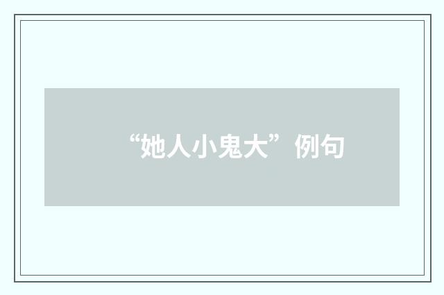 “她人小鬼大”例句